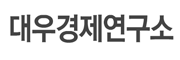 대우경제연구소