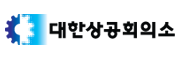 대한상공회의소