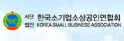 소기업소상공인연합회